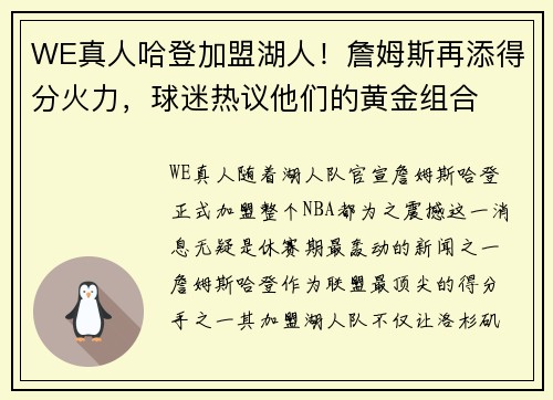 WE真人哈登加盟湖人！詹姆斯再添得分火力，球迷热议他们的黄金组合