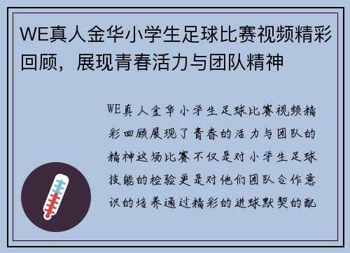 WE真人金华小学生足球比赛视频精彩回顾，展现青春活力与团队精神