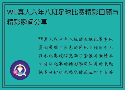 WE真人六年八班足球比赛精彩回顾与精彩瞬间分享