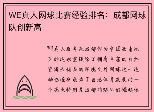 WE真人网球比赛经验排名：成都网球队创新高