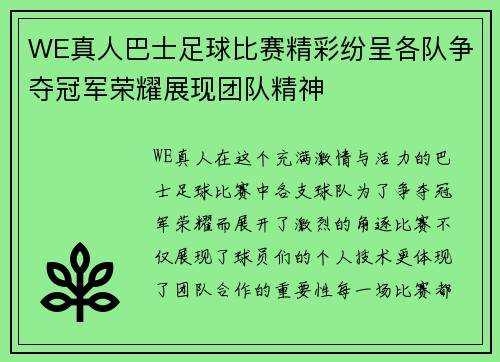 WE真人巴士足球比赛精彩纷呈各队争夺冠军荣耀展现团队精神