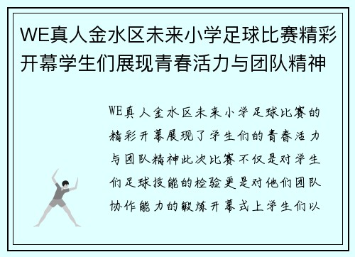 WE真人金水区未来小学足球比赛精彩开幕学生们展现青春活力与团队精神