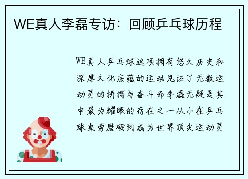 WE真人李磊专访：回顾乒乓球历程