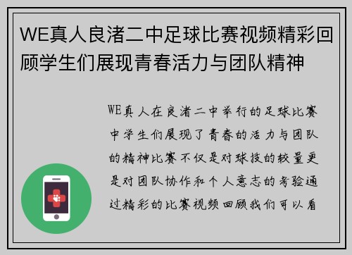 WE真人良渚二中足球比赛视频精彩回顾学生们展现青春活力与团队精神