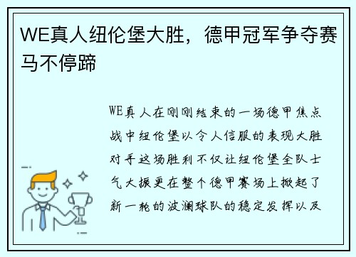 WE真人纽伦堡大胜，德甲冠军争夺赛马不停蹄