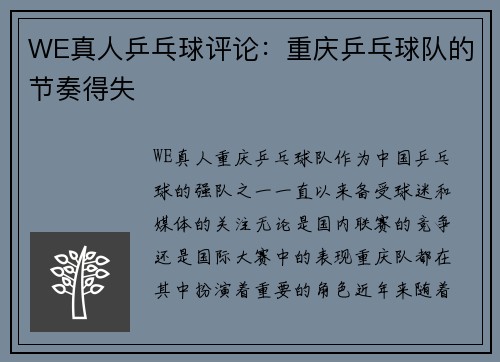 WE真人乒乓球评论：重庆乒乓球队的节奏得失