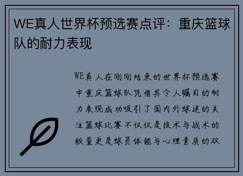 WE真人世界杯预选赛点评：重庆篮球队的耐力表现