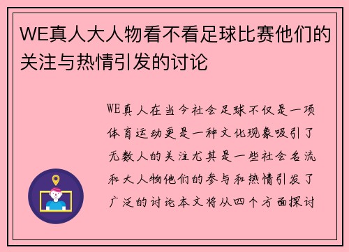 WE真人大人物看不看足球比赛他们的关注与热情引发的讨论