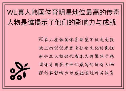 WE真人韩国体育明星地位最高的传奇人物是谁揭示了他们的影响力与成就