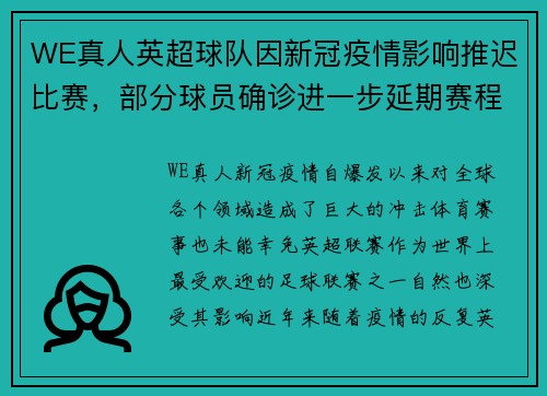 WE真人英超球队因新冠疫情影响推迟比赛，部分球员确诊进一步延期赛程