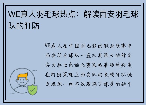 WE真人羽毛球热点：解读西安羽毛球队的盯防
