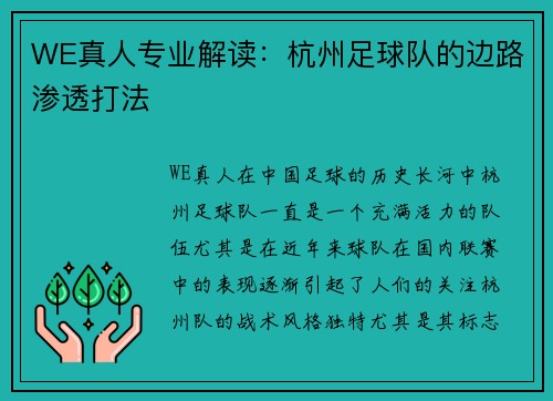 WE真人专业解读：杭州足球队的边路渗透打法