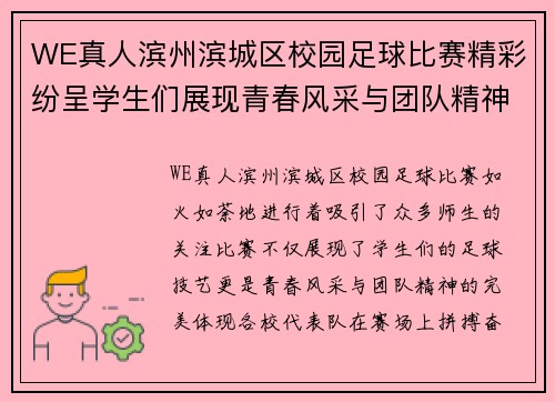 WE真人滨州滨城区校园足球比赛精彩纷呈学生们展现青春风采与团队精神