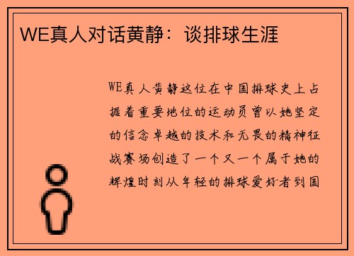 WE真人对话黄静：谈排球生涯