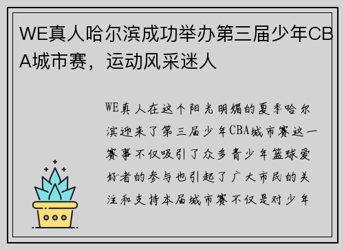 WE真人哈尔滨成功举办第三届少年CBA城市赛，运动风采迷人