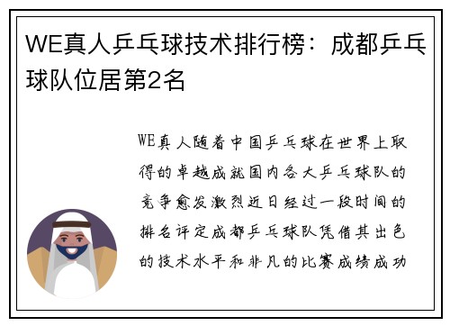 WE真人乒乓球技术排行榜：成都乒乓球队位居第2名