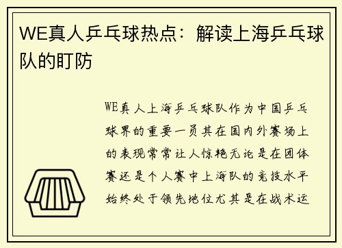 WE真人乒乓球热点：解读上海乒乓球队的盯防
