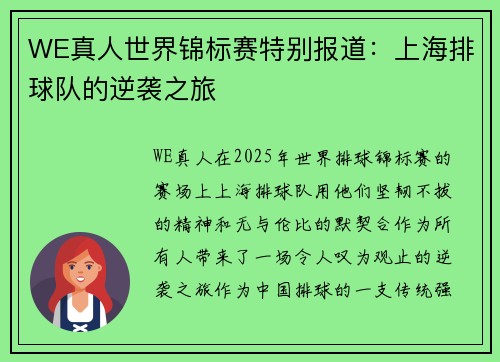 WE真人世界锦标赛特别报道：上海排球队的逆袭之旅