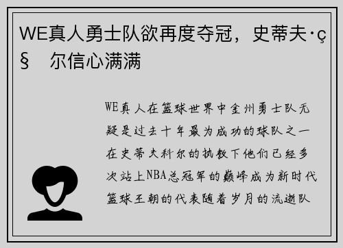 WE真人勇士队欲再度夺冠，史蒂夫·科尔信心满满
