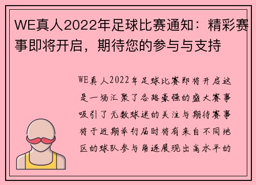 WE真人2022年足球比赛通知：精彩赛事即将开启，期待您的参与与支持