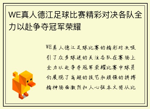 WE真人德江足球比赛精彩对决各队全力以赴争夺冠军荣耀
