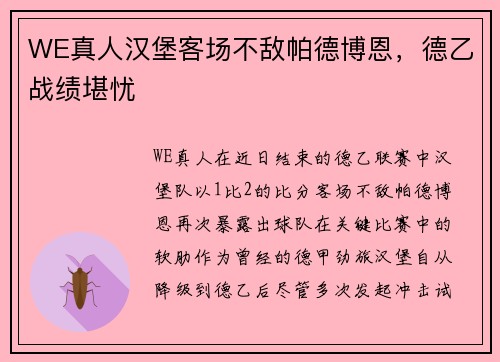 WE真人汉堡客场不敌帕德博恩，德乙战绩堪忧