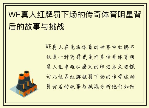 WE真人红牌罚下场的传奇体育明星背后的故事与挑战