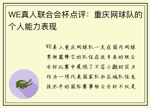 WE真人联合会杯点评：重庆网球队的个人能力表现