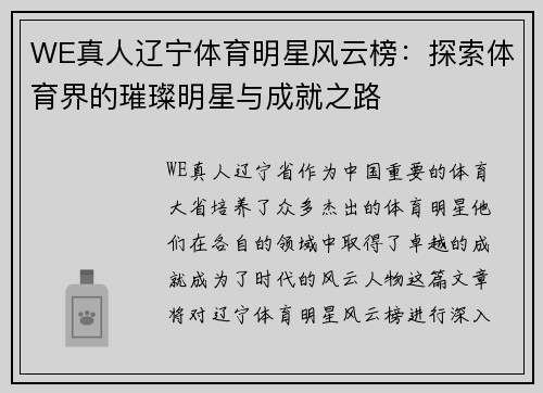 WE真人辽宁体育明星风云榜：探索体育界的璀璨明星与成就之路