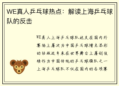 WE真人乒乓球热点：解读上海乒乓球队的反击