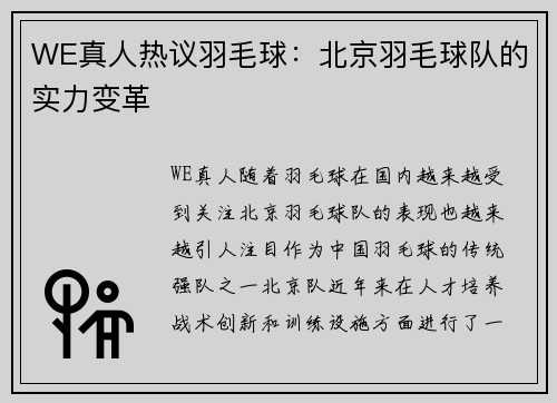 WE真人热议羽毛球：北京羽毛球队的实力变革
