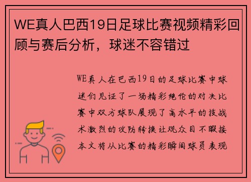 WE真人巴西19日足球比赛视频精彩回顾与赛后分析，球迷不容错过