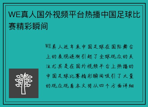 WE真人国外视频平台热播中国足球比赛精彩瞬间