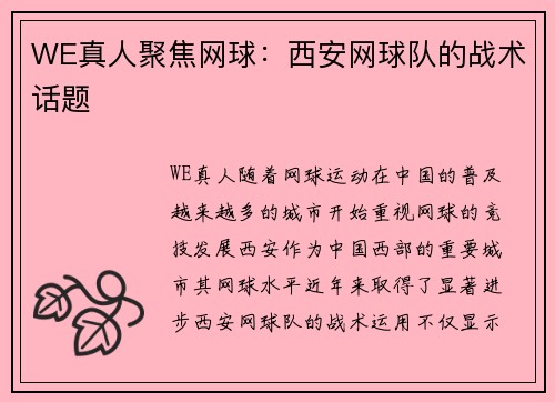 WE真人聚焦网球：西安网球队的战术话题