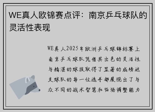 WE真人欧锦赛点评：南京乒乓球队的灵活性表现