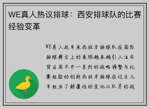 WE真人热议排球：西安排球队的比赛经验变革
