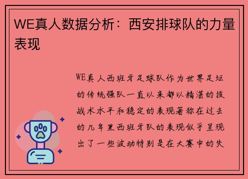 WE真人数据分析：西安排球队的力量表现