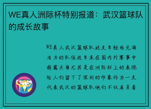 WE真人洲际杯特别报道：武汉篮球队的成长故事