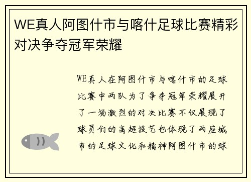 WE真人阿图什市与喀什足球比赛精彩对决争夺冠军荣耀