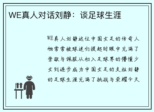 WE真人对话刘静：谈足球生涯