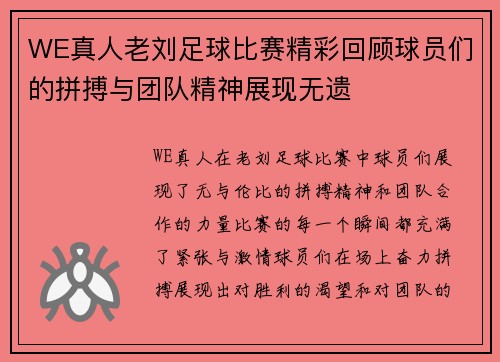 WE真人老刘足球比赛精彩回顾球员们的拼搏与团队精神展现无遗