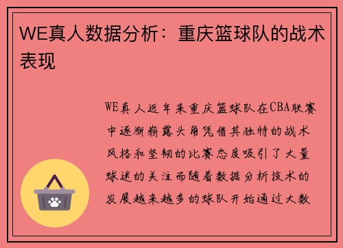 WE真人数据分析：重庆篮球队的战术表现