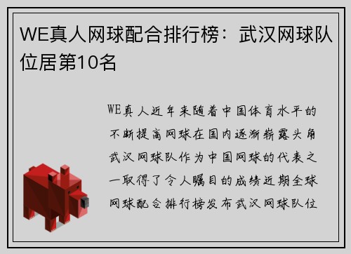 WE真人网球配合排行榜：武汉网球队位居第10名