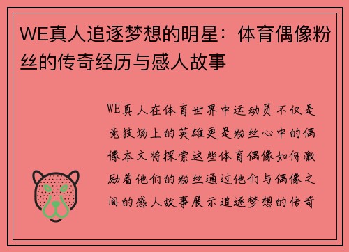 WE真人追逐梦想的明星：体育偶像粉丝的传奇经历与感人故事