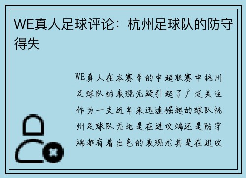 WE真人足球评论：杭州足球队的防守得失