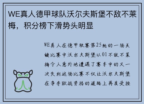 WE真人德甲球队沃尔夫斯堡不敌不莱梅，积分榜下滑势头明显