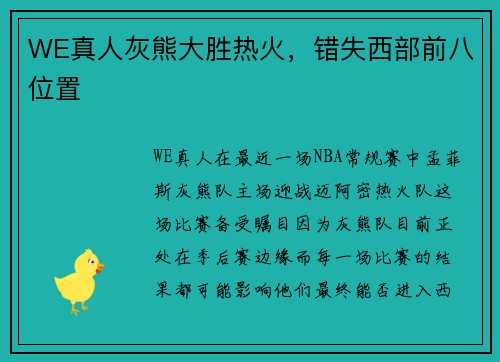 WE真人灰熊大胜热火，错失西部前八位置
