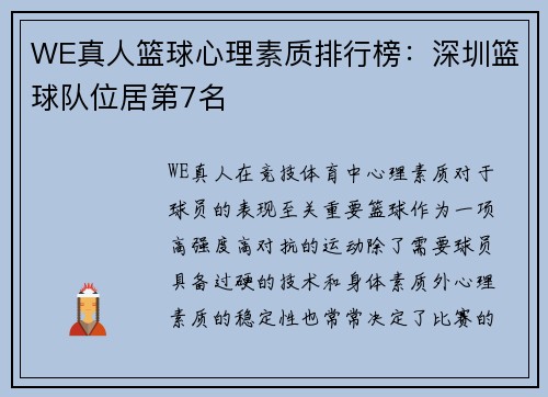WE真人篮球心理素质排行榜：深圳篮球队位居第7名