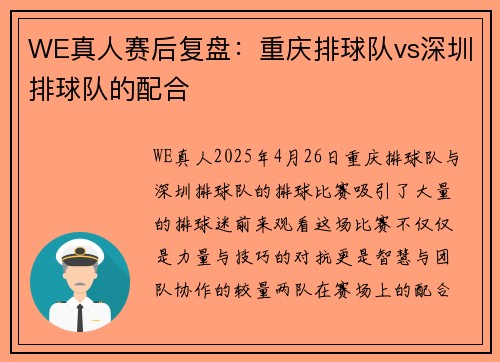 WE真人赛后复盘：重庆排球队vs深圳排球队的配合