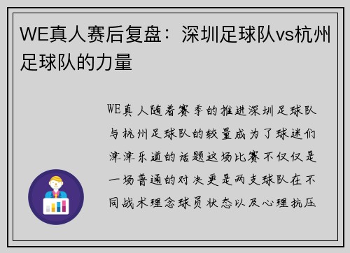 WE真人赛后复盘：深圳足球队vs杭州足球队的力量